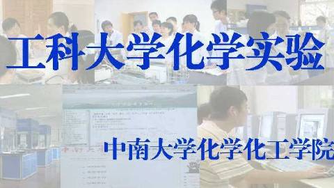 《工科大学化学实验》PPT课件 李  洁 中南大学