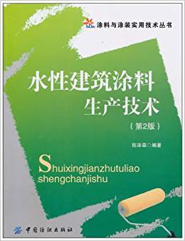 水性建筑涂料生产技术 第二版