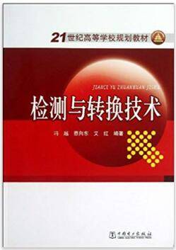 检测与转换技术