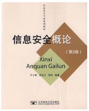 信息安全概论视频教程 李艺 中国科学技术大学