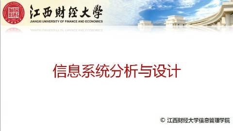 《信息系统分析与设计》PPT课件 徐升华 江西财经大学