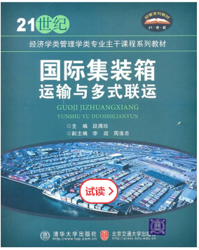 集装箱与国际多式联视频教程 曾凡华 深圳广播电视大学