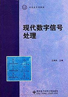 现代数字信号处理