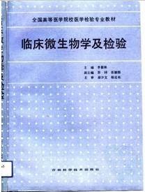 临床微生物及微生物检验视频教程 李超 温州医学院