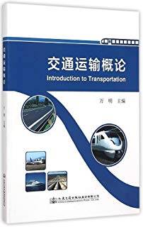 交通运输概论