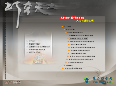 洪恩巧夺天工-After Effects入门与进阶实例视频教程