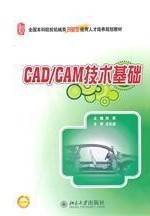 CAD_CAM技术基础视频教程 哈尔滨工业大学