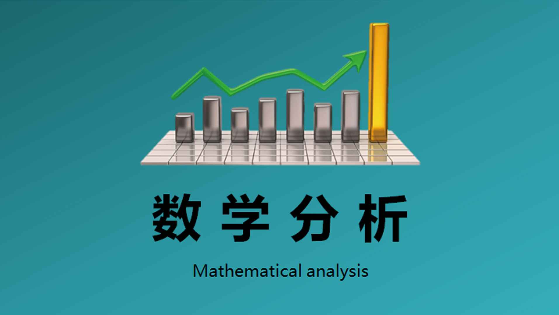 《数学分析（下）》PPT课件 闫志忠  北京理工大学