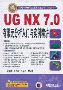 UG NX 7.0有限元分析入门与实例精讲 全套视频教程下载