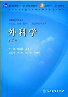 外科学视频教程 姜洪池 哈尔滨医科大学