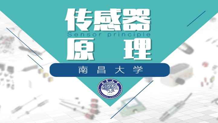 《传感器原理》PPT课件 谢建宏  南昌大学