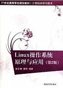 多用户操作系统Linux视频教程 王新颖 吉林大学