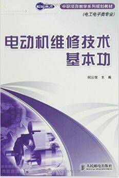 电动机维修技术基本功