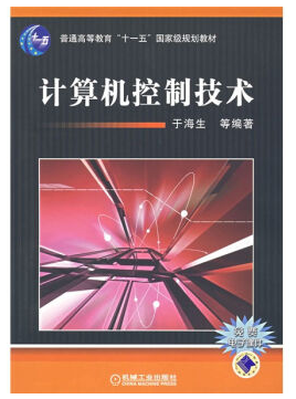 计算机控制技术视频教程 44讲 于海生 青岛大学