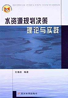 水资源规划决策理论与实践