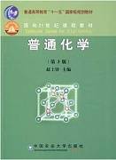 化学原理视频教程 58讲 冯锡兰、周洪涛 中国石油大学