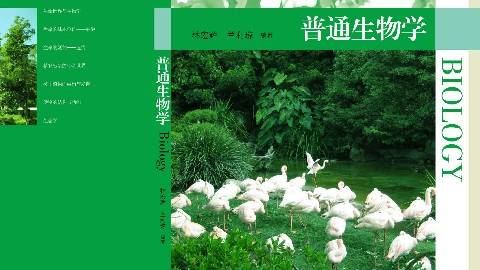 《普通生物学》PPT课件 林宏辉 四川大学