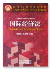 国际经济法学视频教程 30讲 汪炜 武汉理工大学