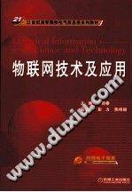物联网技术及应用 [徐颖秦 主编] 2012年版
