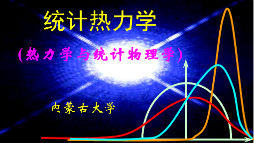 《统计热力学》PPT课件 班士良  内蒙古大学