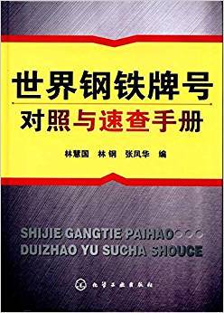 世界钢铁牌号对照与速查手册