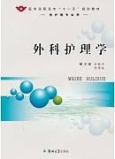 外科护理学视频教程 郑州大学