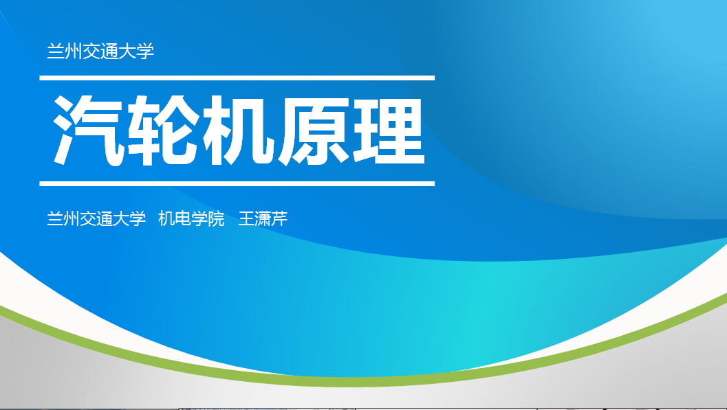 《汽轮机原理》PPT课件 王潇芹  兰州交通大学