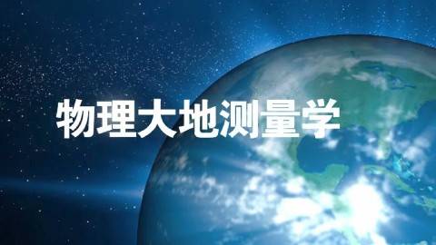 《物理大地测量学》PPT课件 李建成 武汉大学