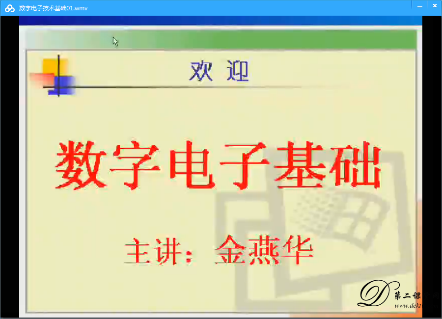 数字电子技术基础视频教程 金燕华 电子科技大学