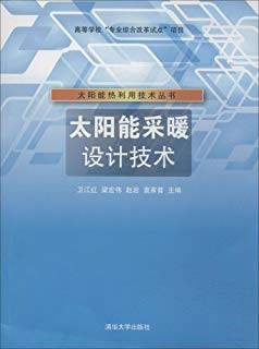 太阳能采暖设计技术