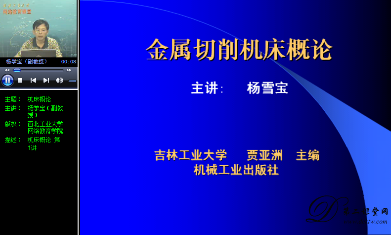 机床概论视频教程 杨学宝 西北工业大学