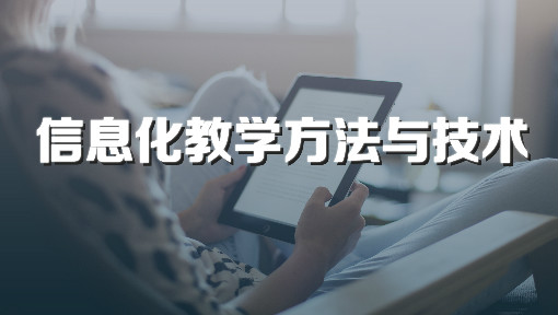 信息化教学方法与技术_南宁师范大学