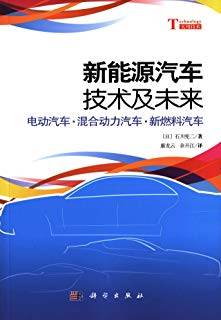 新能源汽车技术及其未来：电动汽车、混合动力汽车、新燃料汽车