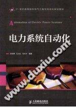 电力系统自动化 [孙秋野，王占山，马大中 编著] 2014年