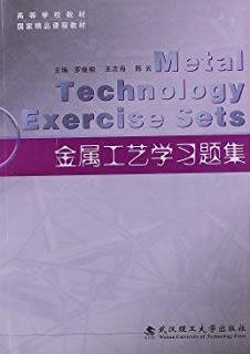 金属工艺学习题集