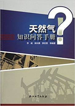 天然气知识问答手册