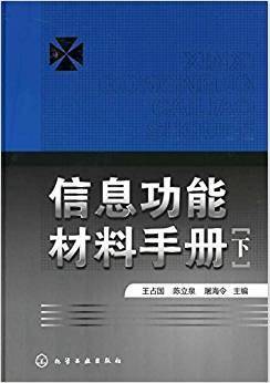 信息功能材料手册 下