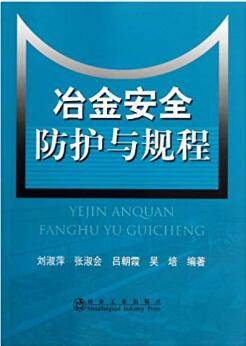 冶金安全防护与规程