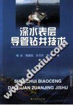 深水表层导管钻井技术