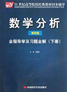 数学分析（第4版）全程导学及习题全解 下册