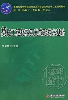 机械工程材料及其成形技术基础