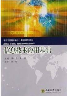 信息技术应用视频教程 齐幼菊 浙江电大大学