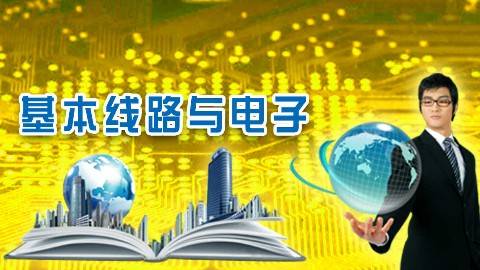 《基本线路与电子》PPT课件 林家骏 华东理工大学网络教育学院