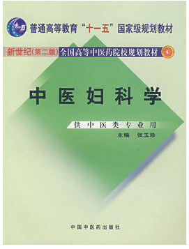 中医妇科学视频教程 魏绍斌 成都中医药大学