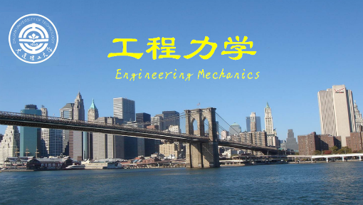 《工程力学——材料力学》PPT课件 黄丽华  大连理工大学