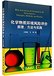化学物质环境风险评价原理、方法与实践