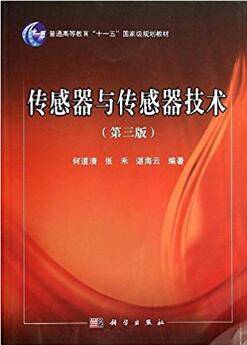 传感器与传感器技术 第3版
