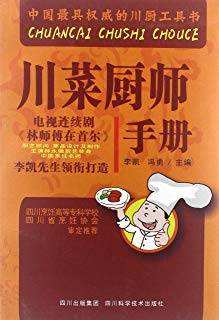 川菜厨师手册