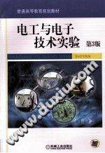 电工与电子技术实验 第三版