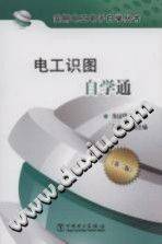 电工识图自学通 第二版 轻松解图系列